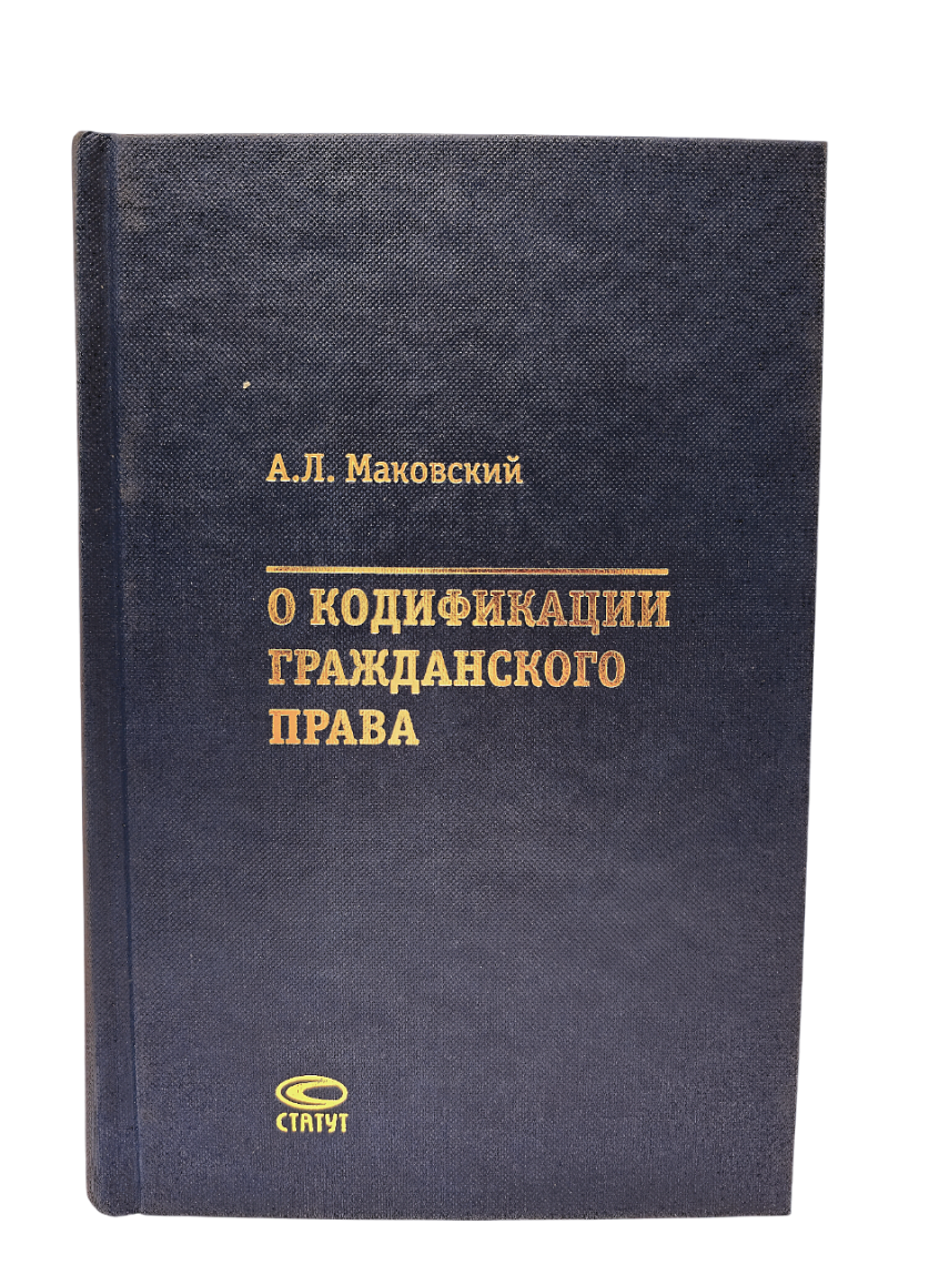 Маковский А.Л. О кодификации гражданского права (1922—2006)